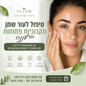 עור שמן ונקבוביות ברעננה: מדריך עשיר לאיזון שומניות, קומודונים, נקודות שחורות ושגרה ביתית נכונה. כולל טעויות נפוצות וטיפול מקצועי + FAQ.