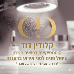 טיפול פנים לפני אירוע ברעננה איך לבחור טיפול שמביא זוהר בלי הפתעות