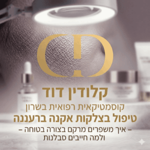 טיפול בצלקות אקנה ברעננה: קודם להבין מה המטרה