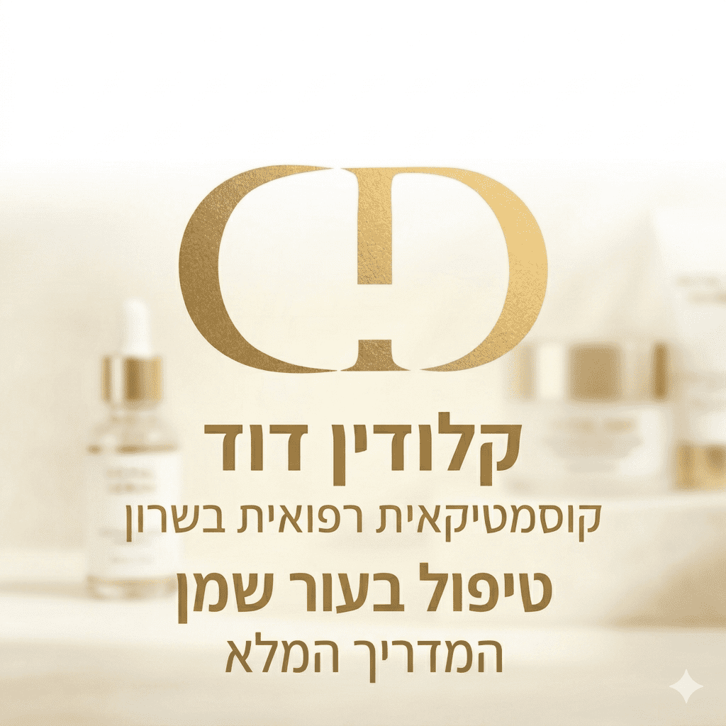 טיפול לעור שמן ברעננה