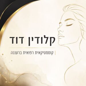 אפילציה לעור רגיש ברעננה