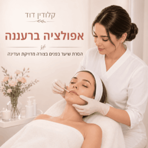 אפילציה ברעננה – הסרת שיער בפנים בצורה מדויקת: למי זה מתאים, איך מתכוננים ומה חשוב אחרי