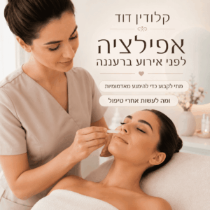 אפילציה ברעננה: למה התזמון חשוב יותר מהכול כשקובעים אפילציה לפני אירוע, המטרה ברורה: עור חלק ומסודר, בלי שיער שמציק, ובלי סימנים שמופיעים בתמונות. עם זאת, בדיוק בגלל שמדובר בעור הפנים, התזמון הוא מה שמפריד בין תוצאה מושלמת לבין אדמומיות מיותרת. לכן, לפני שסוגרים תור, חשוב לחשוב קדימה: כמה זמן נשאר עד האירוע, האם יש לך נטייה לרגישות, והאם את צפויה להיחשף לשמש או לחום בימים שאחרי.