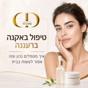 טיפול באקנה ברעננה – למי זה מתאים, איך מטפלים נכון ומה אסור לעשות בבית אם את מחפשת טיפול באקנה ברעננה, כנראה שאת כבר מכירה את התחושה: פצעונים שמופיעים בתקופות, עור שמגיב מהר, ולעיתים גם סימנים שנשארים אחרי שהפצע נרגע. מצד אחד, אקנה נראה כמו “בעיה נקודתית”. מצד שני, הוא מתנהג כמו תהליך, ולכן הוא דורש תכנית. בנוסף, הרבה נשים מנסות לפתור אקנה לבד עם ייבוש יתר, סחיטות או החלפת מוצרים כל שבוע. דווקא זה מחמיר את המצב.